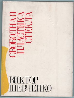 Каталог "Виктор Шевченко". Из.-во "Советский художник". Москва, 1978г., 20стр.+ 104ил. Размер: 