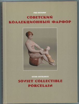 Составитель С.Н. Белоглазов "Советский коллекционный фарфор". Гид-каталог. ООО "Арт-СПБ". 