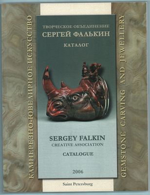 Камнерезно- ювелирное искусство. Каталог Творческого объединения"Сергей Фалькин" с паспортом 