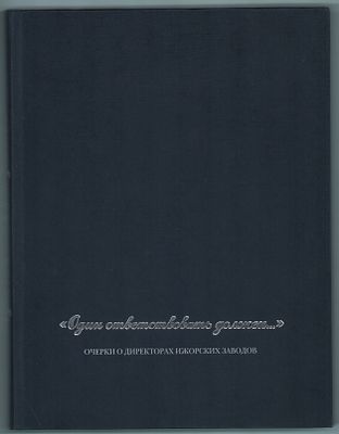 Л.Д. Бурим, Г.А. Ефимова, Н.Л. Лопатенко "Один ответствовать должен…". Очерки о директорах 
