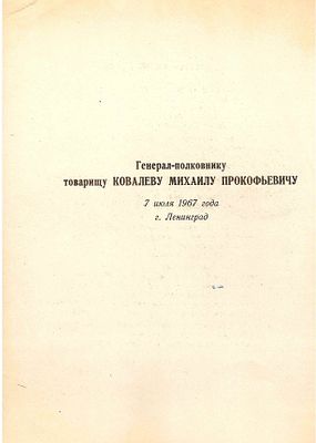 Грамота от 7 июля 1967 года, г. Ленинград, в папке. Военный Совет Ленинградского Военного 