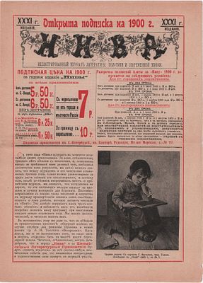 Газета "Нива" 1900г. с большим количеством рекламы и семейной фотографией Романовых. СПб. 16 