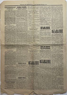 Газета "Ведомости СПб. Градоначальства и СПб. Городской Полиции". № 43 (в наличии 1л. 