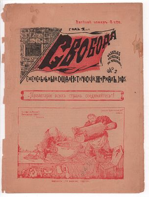 Еженедельный социалистический журнал "Свобода" № 2 за 1905. Двойной номер. Изд. "С.И. 