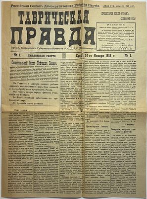 Копия. Ежедневная газета "Таврическая правда". №1 среда 24-го января 1918г.. Орган Таврического 