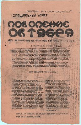 Специальный номер "Поколение Октября". № 51 за 22 ноября 1928г.. Бюро к-ва В.К.П. (б). 1л. 