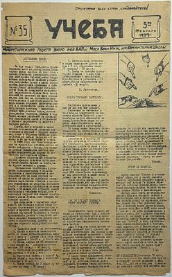 Многотиражная газета "Учеба". № 35 за 5-го февраля 1929г.. Тираж 65 экз.. Бюро К-ВА ВКП (б) 