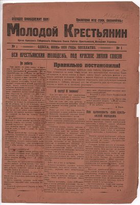 Газета "Молодой Крестьянин" № 1 от июня 1920г. Орган Одесского Губернского Комитета Союза 