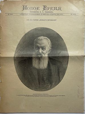 Газета "Новое время" (основатель А.С. Суворин) № 14360 за 29 февраля. Тип. Тов.-ва "А.С. 