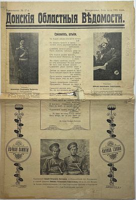 "Донские Областные Ведомости". Приложение № 17 от 5 июля 1915г., 2л.. Размер: 45,5х30,5см. 