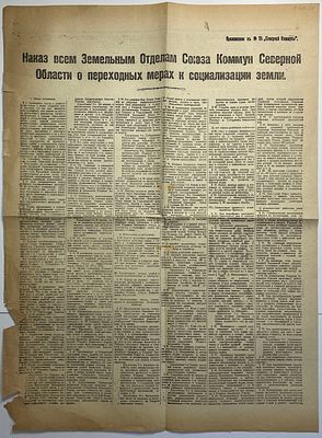 Приложение к № 95 "Северной Коммуны" 1918г.. Наказ всем Земельным отделам Союза Коммун Северной 