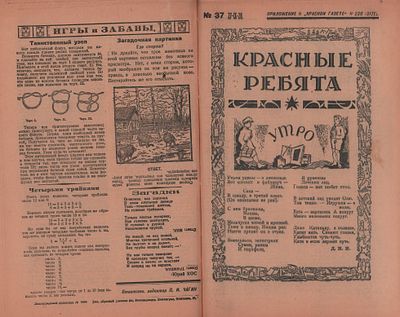 Подшивка из одиннадцати (11шт.) приложений к "Красной газете" 1928г.; "Кипяток" №№ 42 и 47; 