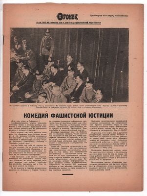 Журнал "Огонек" № 22 за 20 октября. Изд. "Журнально-газетное объединение". Москва 1933г. 