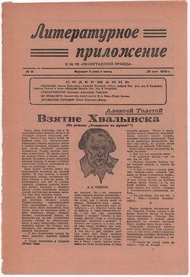 Литературное приложение к № 116 "Ленинградской Правды" № 10 за 20 мая. Ленинград 1928г., 8стр.. 