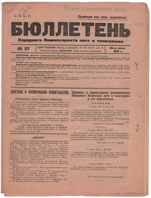 Газета "Бюллетень" № 27 за 25 июля 1923г. Москва, 20стр.. Народный Комиссариат почт и 