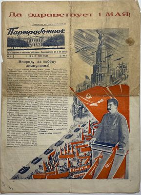 Газета "Партработник" № 3- 1 мая 1935г.. В номере: " Вперед, за победу коммунизма!" и др., 2л.. 