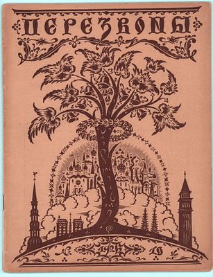 Литературно-художественный журнал "Перезвоны" № 10 за 1926г.. Изд. Акц. Общ. Печатного Дела 