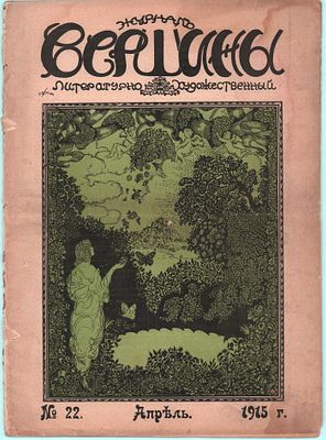 Литературно-художественный журнал "Вершины". № 22 апрель 1915г. Книгоизд. "М.М. Гутзаца". 
