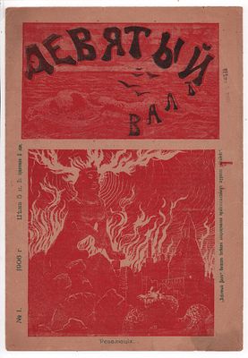 Журнал с иллюстрациями "Девятый вал". № 1. Изд. "С. И. Чепурин". Санкт-Петербург 1906г., 8стр. 