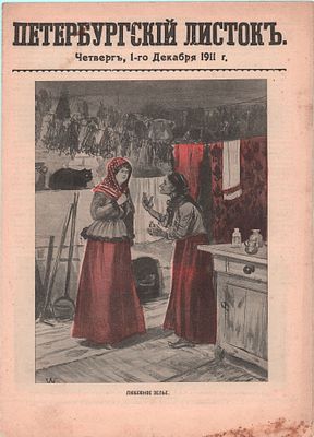 Журнал "Петербургский листок". № 330 за декабрь 1911г., 12стр.. Размер: 31,5х22,5см.. 