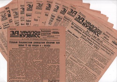 Подборка из пятнадцати (15шт.) газет "За Урало-Кузбасс". №№ 1-5; 7-9; 15-21 за 1931г.. Выездная 