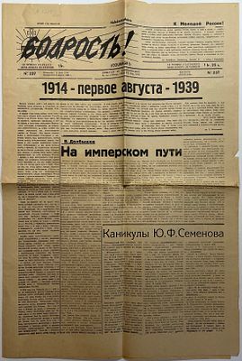 Газета "Бодрость" № 237 от 6 августа 1939г. Печатный Орган "Союза младороссов". 2л.. Размер: 55 