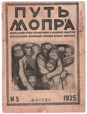 Журнал "Путь МОПРа" № 3 за 1925г. Иллюстрированное издание. Международная организация помощи 
