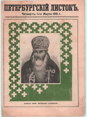 Журнал "Петербургский листок". № 20 четверг, 1марта 1912г., 11стр. (6-16стр.). Размер: 31х23 