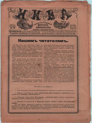 Иллюстрированный журнал литературы "Нива". № 33.В номере "Мусульманская делегация на 