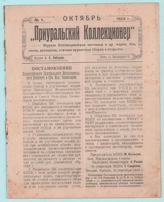 Журнал "Приуральский Коллекционер". №1 за октябрь 1922г. Журнал Коллекционеров почтовых и др. 