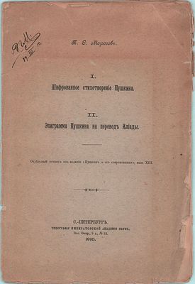 Автограф и авторская правка текста П.О. Морозова в брошюре "I. Шифрованное стихотворение 