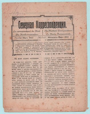 Полный комплект журнала "Северная Корреспонденция" и подписной лист на журнал с 1 апреля 1927г. 
