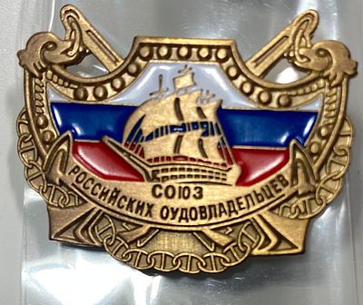 Знак "Союз Российских судовладельцев". Флот. Размер: 2х2,8см.