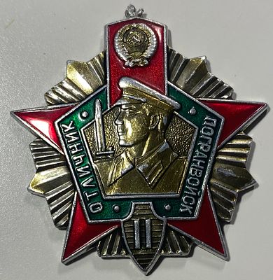 Знак "Отличник погранвойск". Диаметр: 4см.