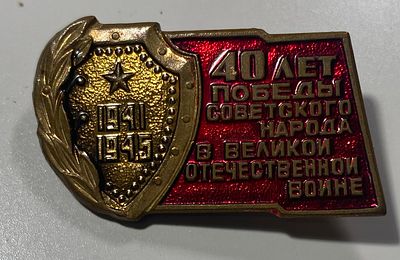 Знак "40 лет победы Советского народа в Великой Отечественной войне". Размер: 2х3,5см.