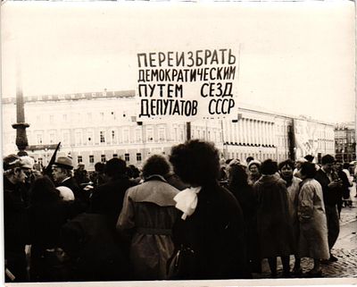 Фотография "Переизбрать демократическим путем съезд депутатов СССР". Размер 9,5 х 11,8 см