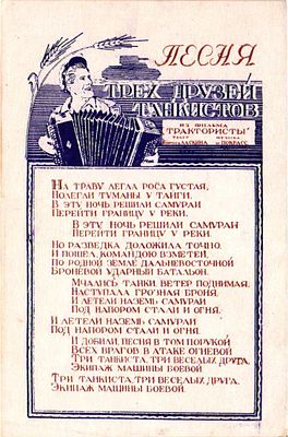 Открытое письмо "Песня трех друзей танкистов". Б.м. и г., 9 х 14 см
