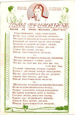Открытое письмо "Годы привольные. Песня из кино-фильма Приятели". Б.м. и г., 9 х 14 см