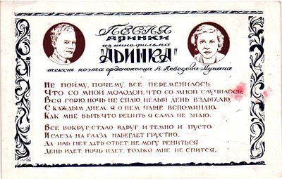 Открытое письмо "Песня Аринки из кино-фильма Аринка". Б.м. и г., 9 х 14 см
