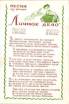 Открытое письмо "Песня из фильма Личное дело". Б.м. и г., 9 х 14 см