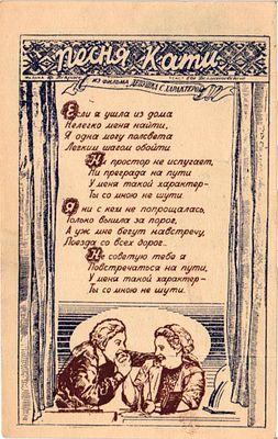 Открытое письмо "Песня Кати". Б.м. и г., 9 х 14 см