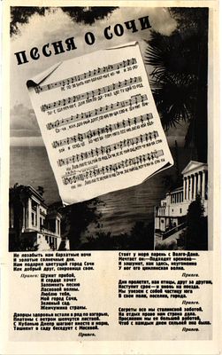 Почтовая карточка "Песня о Сочи". Сочи: изд. "Сочфото", 1953г., 9 х 14,2 см