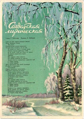 Почтовая карточка "Солдатская лирическая". Худ. Скумпэ В.Р. Воениздат Министертсва Обороны СССР 