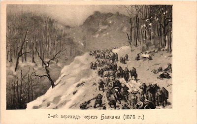Открытое письмо "2-ой переход через Балканы (1878г.)". СПб.: фототип. А.Ф. Дресслера, б.г., 9 х 