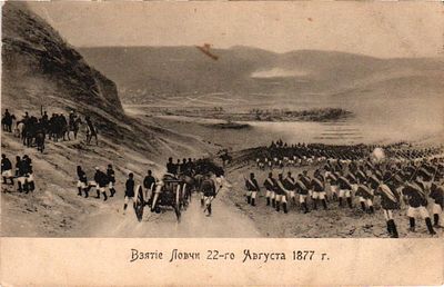 Открытое письмо "Взятие Ловчи 22-го Августа 1877г.". СПб.: фототип. А.Ф. Дресслера, б.г., 9 х 14 см.