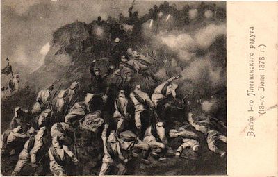 Открытое письмо "Взятие 1-го Плевненского редута (18-го июля 1878г.)". Б.м. и г., 9 х 14 см.