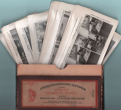 Стереоскопические пособия (66шт.) по Всесоюзной Сельскохозяйственной выставке. Под общей 