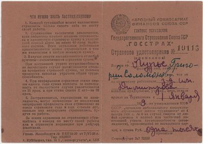 Страховое удостоверение № 10113 (временное), выданное на имя Лурье Григория Соломоновича 1 