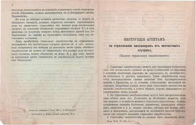 Инструкция агентам по страхованию пассажиров от несчастных случаев. (выдача страховых 