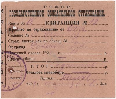 Квитанция №19 от 1 апреля 1923г. на получение платы за страхование от огня от гр. Сокового Т.А. 